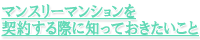 マンスリーマンションを契約する際に知っておきたいこと